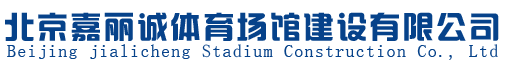 北京乐鱼(leyu)体育场馆建设有限公司